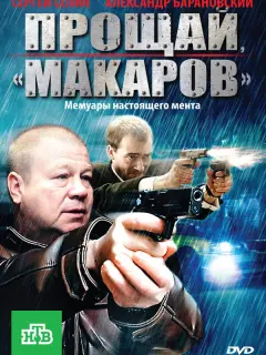 Прощай, "Макаров"