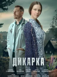 Дикарка российский сериал